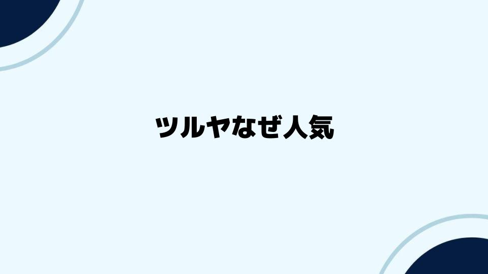 ツルヤなぜ人気？その理由に迫る